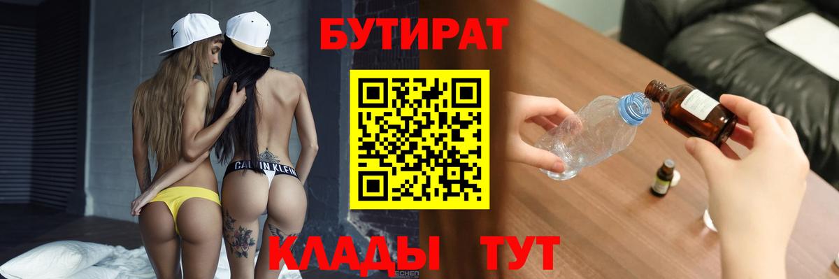 Бутират 1.4BDO  БУТИРАТ  Черногорск  Вход с VPN 