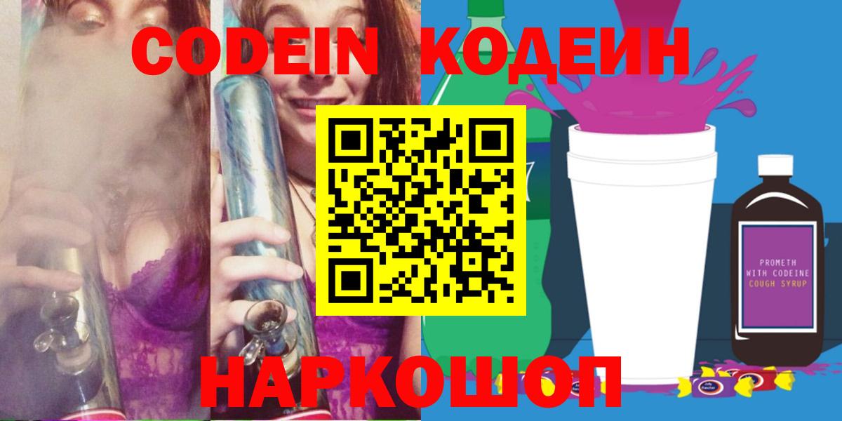 Кодеиновый сироп Lean Purple Drank  Codein Purple Drank  Вход с VPN  Черногорск 